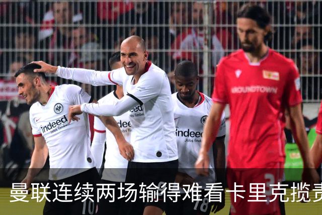 曼联连续两场输得难看卡里克揽责认错！球迷赛后怒嘘两人，要求其离队